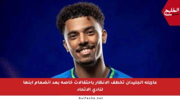 عائلة الجليدان تخطف الأنظار باحتفالات خاصة بعد انضمام ابنها لنادي الاتحاد